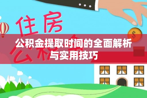 穆棱公积金提取时间的全面解析与实用技巧