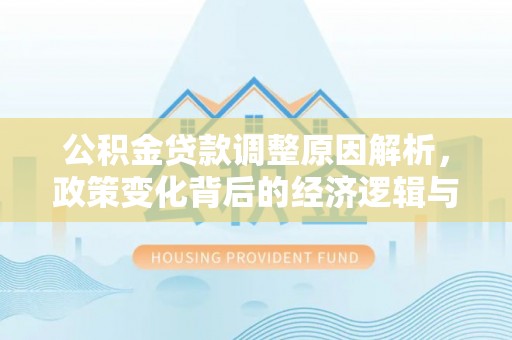 穆棱公积金贷款调整原因解析，政策变化背后的经济逻辑与民生考量