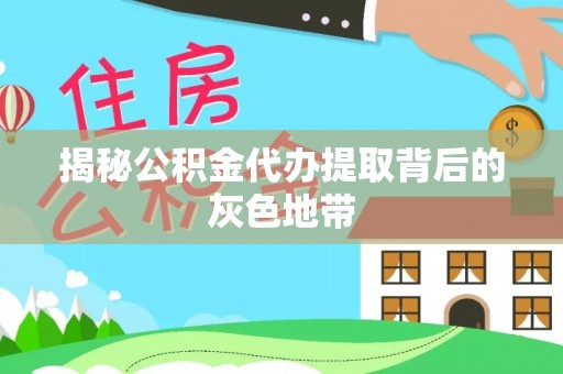 穆棱揭秘公积金代办提取背后的灰色地带