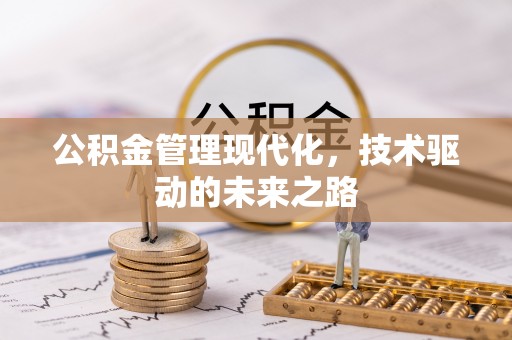 穆棱公积金管理现代化，技术驱动的未来之路