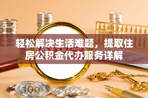 穆棱轻松解决生活难题，提取住房公积金代办服务详解
