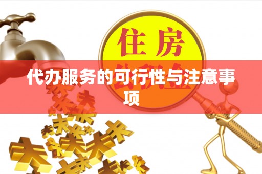 穆棱代办服务的可行性与注意事项