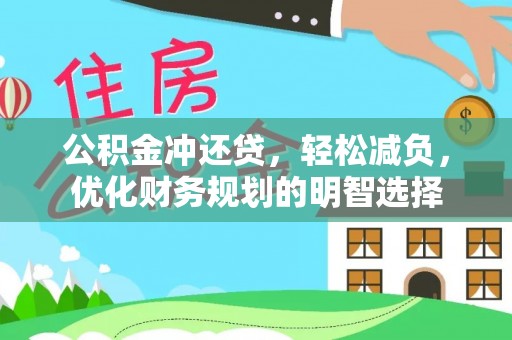 穆棱公积金冲还贷，轻松减负，优化财务规划的明智选择