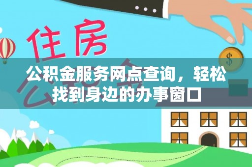穆棱公积金服务网点查询，轻松找到身边的办事窗口