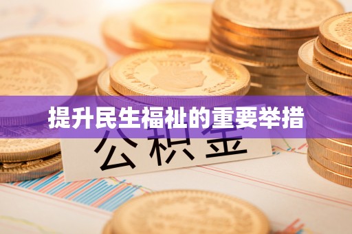 穆棱提升民生福祉的重要举措